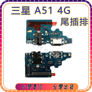 『臺中阿宸零件』三星 A51 4G 尾插排線 充電孔 麥克風 尾插零件