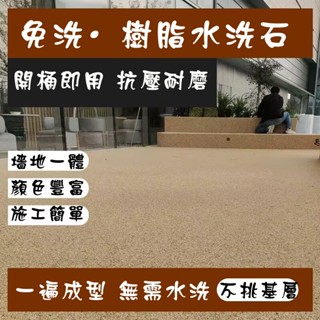🔥25kg【含底漆/面漆】水洗石瓷石塗料 【最低價】微岩石 樹脂免水洗地面墻面一體 戶外磨石磁石漆材料 開桶即用