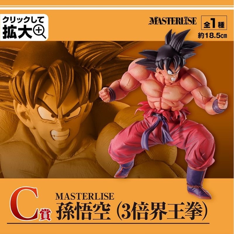 FIG]C賞 MASTERLISE 孫悟空(3倍界王拳) フィギュア 一番くじ ドラゴンボール EX 天下分け目の超決戦!! ドラゴンボールZ  プライズ(947) バンダイスピリッツ