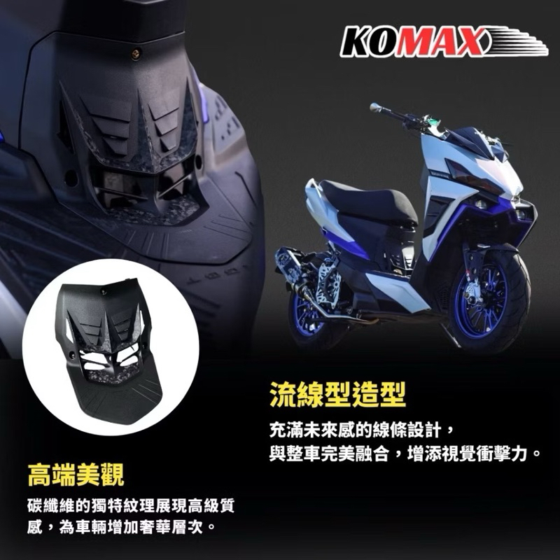 KOMAX SYM DRG2胸蓋 DRG二代 胸蓋 DRGBT 散熱胸蓋 二代龍胸蓋 鍛造碳纖維胸蓋 DRG2.0改裝
