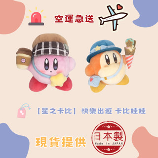 🐻夯夯熊🐻日本直購 任天堂 星之卡比 快樂出遊 卡比娃娃 瓦豆魯迪娃娃 玩偶 娃娃 布偶 玩具 (生活小物)