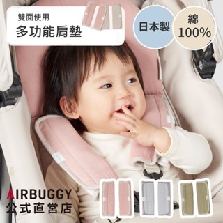 板橋【uni-baby】AIRBUGGY 嬰兒推車專用雙面肩墊( 雙層紗與棉絨雙面)
