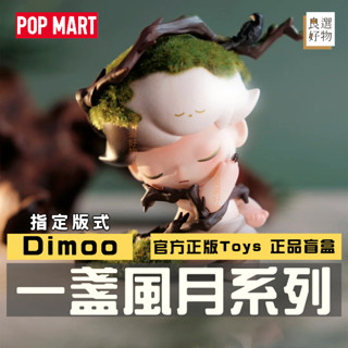 良選好物「預購/免運」Dimoo 一盞風月系列 POPMART 泡泡瑪特 盲盒 隱藏 可愛擺件 潮玩擺件 盒玩 玩具