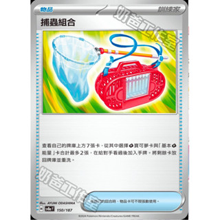 【ShengSheng’s🦍】寶可夢PTCG 中文版 sv8af 150/187 捕蟲組合