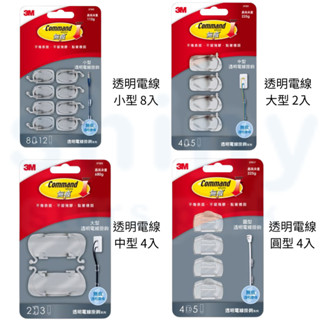 享亮文具樂園｜【3M】Command 無痕掛鉤 透明掛鉤 透明電線掛鉤系列 電線整理器 大中小型 圓型