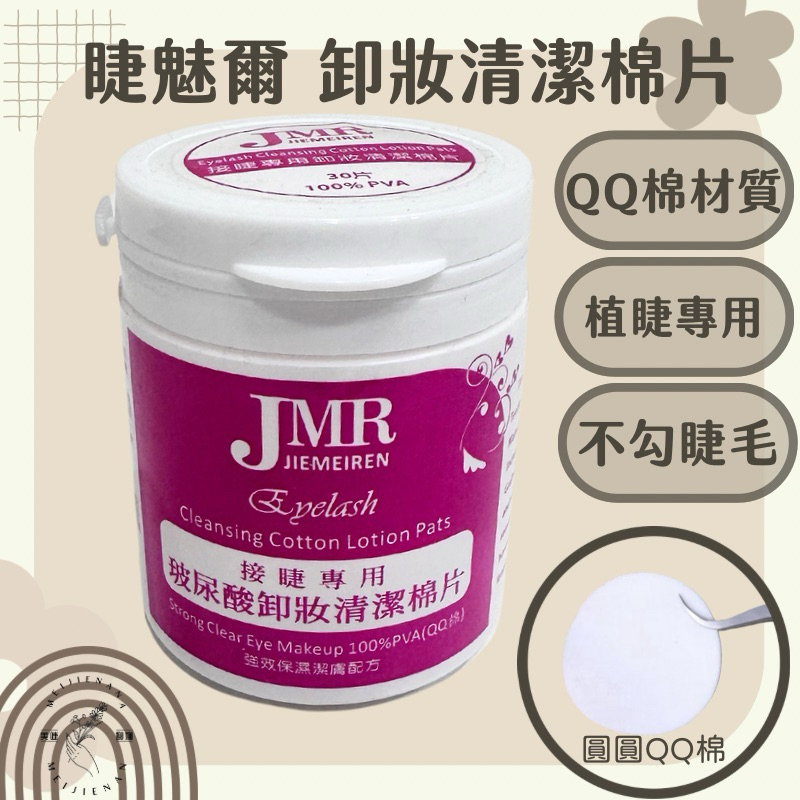現貨秒發 美睫卸妝 睫魅爾 Q棉 眼唇 卸妝清潔棉片 卸妝棉巾 無酒精 卸妝棉片 QQ棉 卸棉 30片 美睫娜娜