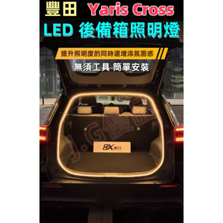 Yaris Cross後備箱燈條 DIY快速安裝 後車箱夜間照明 露營氛圍神器 汽車燈條 後車廂燈條 Yaris燈條