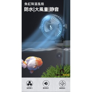 【GoGoMark】魚缸冷卻 風扇【附發票】強力省電 調整風向 降溫 冷卻 製冷 水族 風扇