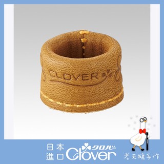 【老天鵝手作】 Clover 可樂牌 頂針皮指套 S M L 三款尺寸 指套 56811 56813 56815