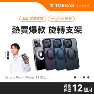【iPhone13-16系列】TORRAS Ostand Pro MagSafe iPhone 自帶支架防摔手機殼
