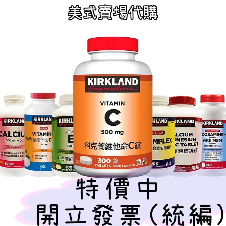 快速出貨 現貨 好市多 科克蘭 B群 維他命c 維生素C E 鈣鎂鋅 D3