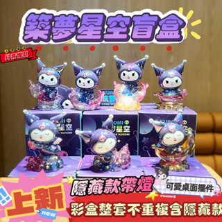 【三麗鷗精選伴手禮】新款抖音爆款 庫洛米 築夢星空 盲盒套裝 汽車 擺件 美樂蒂 庫洛米 車內裝飾 蛋糕烘焙裝飾