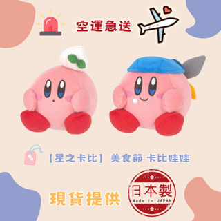 🐻夯夯熊🐻日本直購 任天堂 星之卡比 美食節 鮮奶油卡比 頭巾卡比娃娃 玩偶 布偶 填充玩具 兒童 小孩 (生活小物)