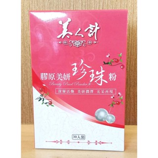 華陀美人計 膠原美妍珍珠粉(30包/盒；1g/包) 中西復方 深層活煥 美妍潤澤 光彩再現 【全新品】