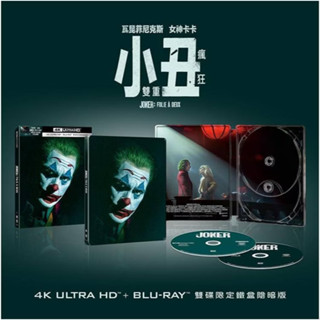 鐵盒[藍光先生4K] 小丑：雙重瘋狂 UHD+BD 雙碟陰暗版 膠盒 Joker：Folie a Deux (得利)