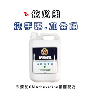 《依必朗》抗菌洗手露 一加侖 家庭可用