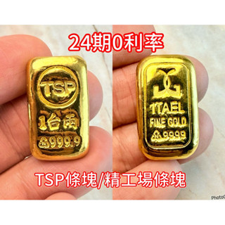 金錩銀樓 可分24期🔥快速出貨 一兩 金塊 9999【現貨】1兩 3角N 精工場 基隆實體店 保值 條塊 標準成色 黃金