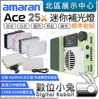 數位小兔【 amaran Ace 25X 雙色溫 迷你補光燈 標準套組 白 炭灰 銀 粉紅 綠 】Aputure 攝影燈