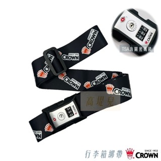 CROWN皇冠 TSA行李箱束帶 綁帶 TSA海關密碼鎖 旅行必備 安全保護 出國