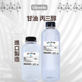 甘油 丙三醇 99.5%甘油 化妝品級&食品級 蔬菜甘油 植物性甘油 魚餌防凍 永生花甘油(分妝品)【井澤科技】