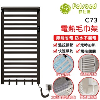 【Felsted菲仕德】電熱毛巾架 加熱 恆溫 烘乾 毛巾桿 110V 免打孔置物架 電毛巾架 恆溫烘乾架 C73