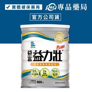 益富 益力壯 plus 營養均衡配方 800g/罐 (特定疾病配方食品 奶素可食) 專品藥局【2008957】
