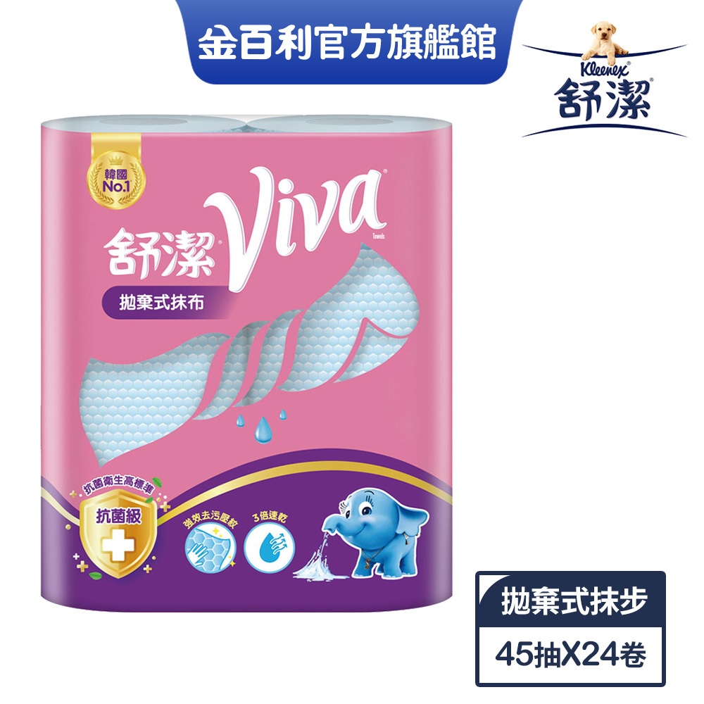 【舒潔】Viva 拋棄式抹布/紙抹布 45抽x2捲x12串/箱 (大箱購)