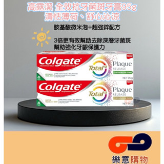 高露潔全效抗牙菌斑牙膏95g系列(清恬薄荷、舒心沁涼)
