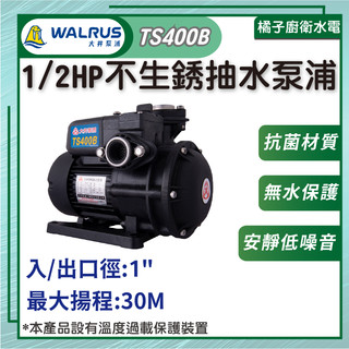 橘子廚衛‧附發票 大井馬達 1/2HP不生銹抽水泵浦 TS400B 低噪音 抗菌材質 無水保護 水循環 液體增壓