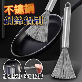 【德利生活】不鏽鋼鋼絲鍋刷 廚房不鏽鋼鍋刷 鍋刷 不銹鋼鍋刷 鋼絲刷 洗鍋碗刷子刷鍋鋼絲清潔刷篩 鋼絲刷 不銹鋼長柄鍋刷