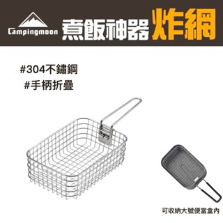 【柯曼】炸網 S-1218 炸物神器 薯條網 薯條籃 炸籃 炸物籃 煮飯神器用 野炊露營 一隻魚戶外