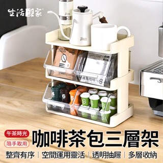 全館最高折1250元 生活採家 CaféDeck 咖啡茶包零食收納架 奶油白三層 茶包 膠囊收納架 零食收納 茶水間收納