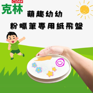 【克林】萌趣幼幼 粉蠟筆專用紙飛盤50個 環保無塑防水 輕盈安全 DIY創意飛盤 安全飛盤 遊戲飛盤 繪畫飛盤 輕巧無毒