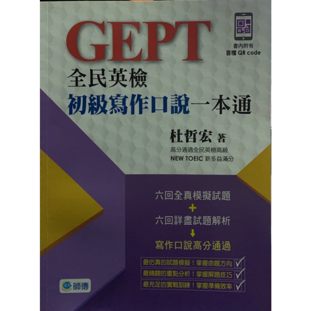 GEPT全民英檢初級寫作口說一本通