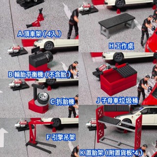 TSAI模型車販賣鋪 現貨賣場 1/64 維修廠配件