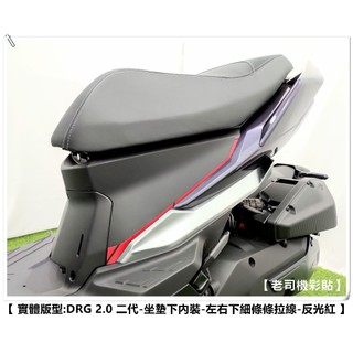 【 老司機彩貼 】SYM DRG BT 2.0 158 二代 坐墊下內裝 左右下細條條 拉線 3M反光 裝飾