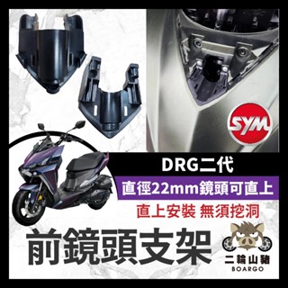 二輪山豬🌟SYM DRG二代 前鏡頭支架 DRG二代改裝 行車記錄器配件 鏡頭支架 行車紀錄器 前鏡頭 隱藏式安裝