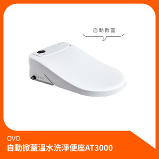 京典衛浴OVO_自動掀蓋溫水洗淨便座AT3000 免治馬桶蓋 免治馬桶 瞬間加熱 遙控型 自動掀蓋