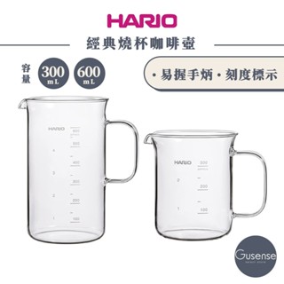 hario 經典燒杯咖啡壺 玻璃壺 咖啡壺 耐熱玻璃壺 咖啡分享壺 手沖下壺 bv-300 bv-600 gusense