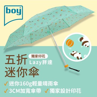 【德國boy】抗UV超輕迷你口袋晴雨傘 Lazy胖達 輕量 迷你 超輕 小包 收納 防曬 可愛 少女 雨傘 推薦