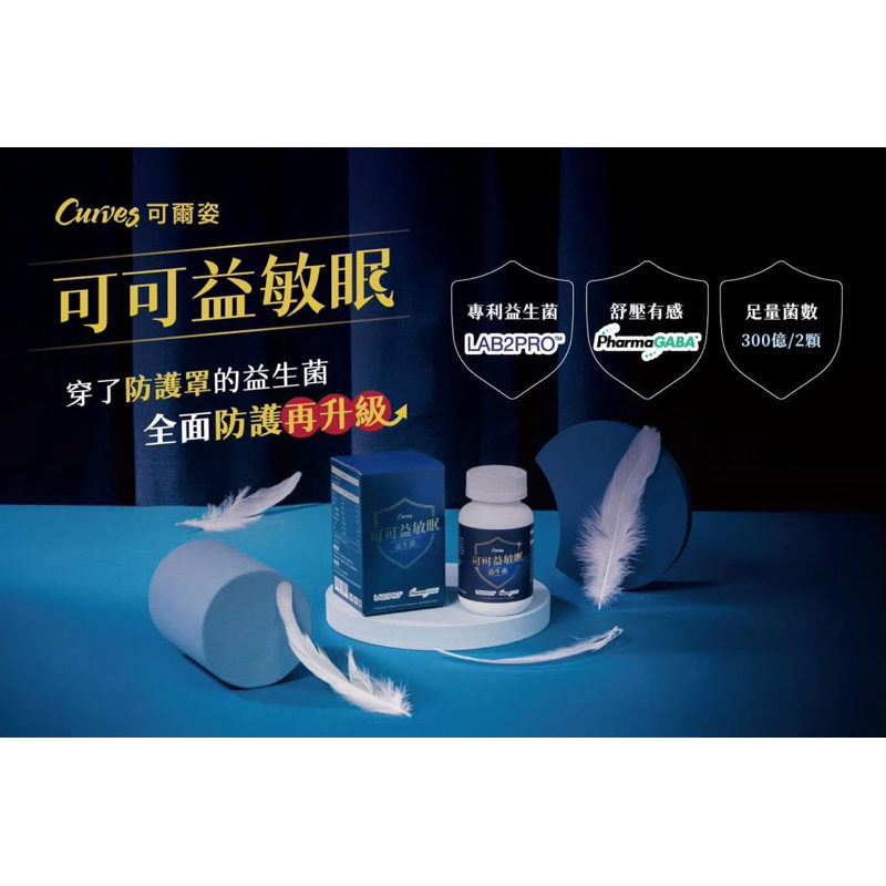 現貨 Curves可爾姿 可可益敏眠益生菌 增加保護力、提升換季舒適感、減少敏感的狀況、體質調整、幫助入睡