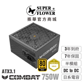 【振華】Combat SG 金牌 750W ATX3.1 半模組電源供應器 3年到府收送
