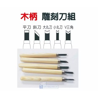 【巨匠文具】T703750 木柄雕刻刀組(5支入) 雕刻刀 木頭雕刻 手工藝 平刀 斜刀 大丸刀 小丸刀 V三角