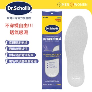 【爽健台灣】吸濕透氣鞋墊 3雙入 (男女皆適) ｜Dr. Scholl's 台灣公司貨｜