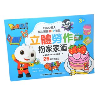 風車圖書 FOOD超人立體勞作扮家家酒，跟著FOOD超人一起動動手，做勞作一起扮家家酒吧！娃娃購 婦嬰用品專賣店