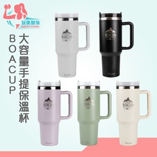 ｜玩美健身｜BOACUP大容量手提保溫杯 隨身杯 飲料杯 1200ML 保冰杯 環保杯 吸管杯 保溫瓶 水壺 冰壩杯