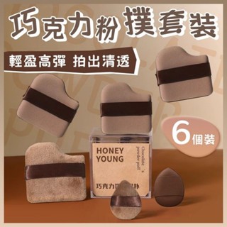 巧克力粉撲套裝 1盒6入 現貨 氣墊粉撲 手指粉撲 粉撲 乾濕兩用 手指粉撲 不吃粉 超軟 雲朵粉撲 水滴粉撲 兩用粉