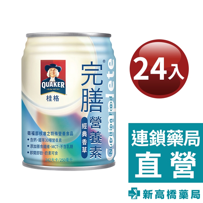 桂格 完膳營養素(香草口味) 250ml x 24入【新高橋藥局】限宅配