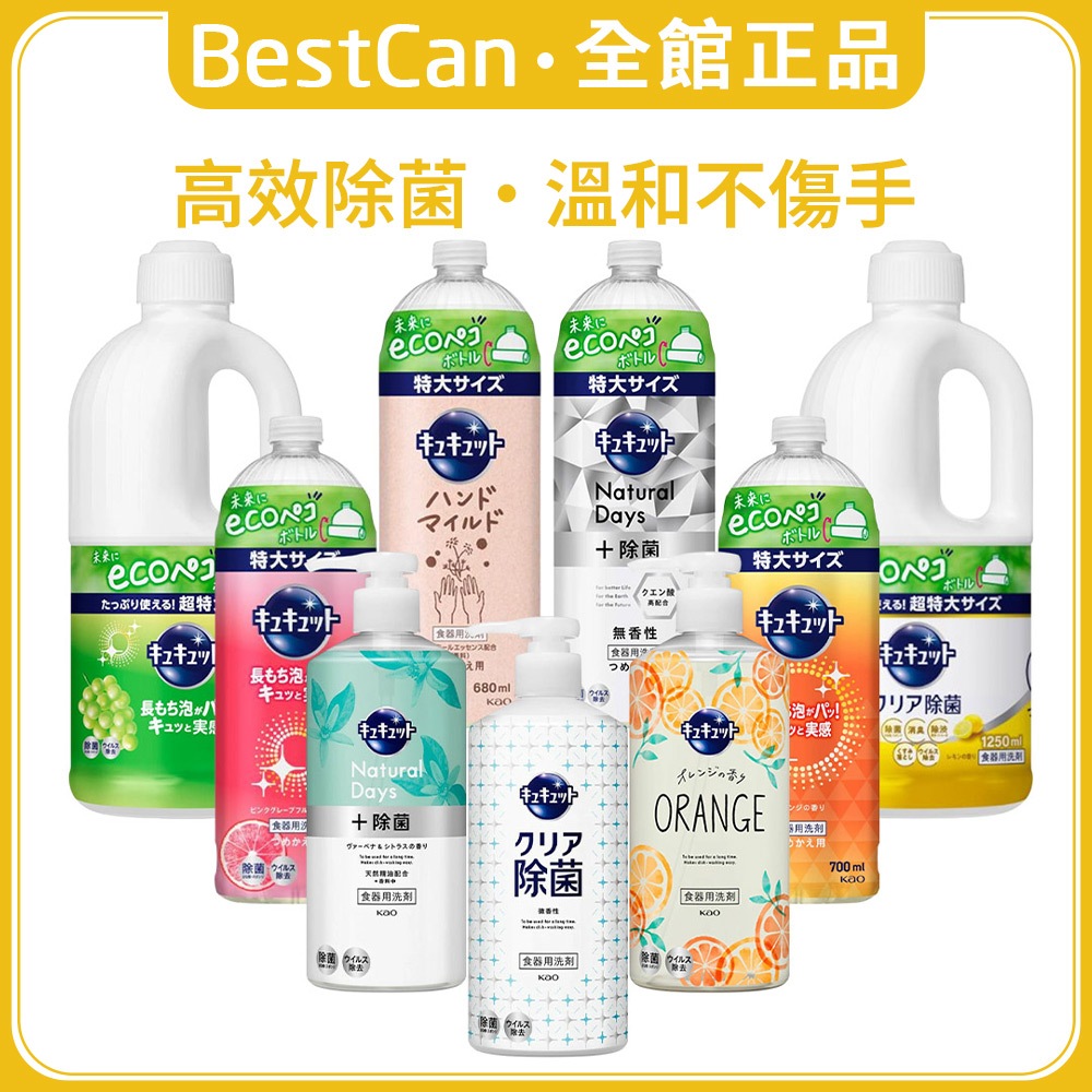 《BestCan》日本 KAO 花王 珂珂透 高效去油 洗碗精 補充瓶 大容量 除菌 洗潔精 洗碗 洗碗劑 洗潔劑