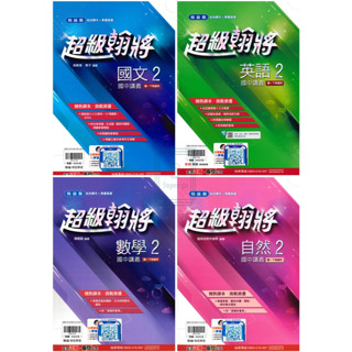 🆕最新版《翰林出版》國中 超級翰將講義(2) 7年級(113下) 國文/英語/數學/自然🥇速配購🥇